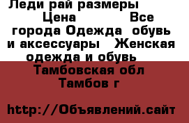 Леди-рай размеры 50-66.  › Цена ­ 5 900 - Все города Одежда, обувь и аксессуары » Женская одежда и обувь   . Тамбовская обл.,Тамбов г.